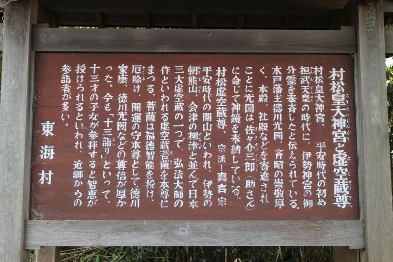 村松虚空蔵尊