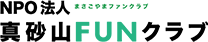 特定非営利活動法人真砂山FUNクラブ